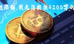 请注意，以下是您要求的格式和内容。由于内容