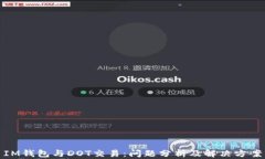 IM钱包与DOT交易：问题分析及解决方案