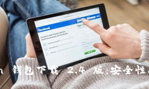 全面解读 imToken 钱包下载 2.4 版：安全性、功能性与使用指南
