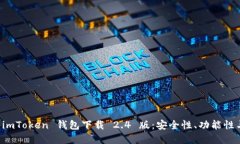 全面解读 imToken 钱包下载 2.4 版：安全性、功能性