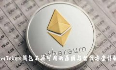 imToken钱包不再可用的原因与替代方案详解