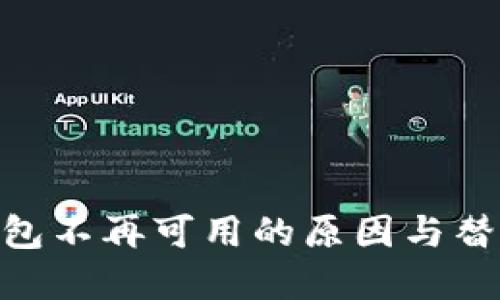 imToken钱包不再可用的原因与替代方案详解