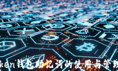 
imToken钱包助记词的使用与管理详解