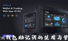 imToken钱包助记词的使用与管理详解