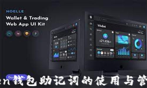 
imToken钱包助记词的使用与管理详解