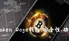 全面解析imToken Doge钱包：安全性、功能和使用指