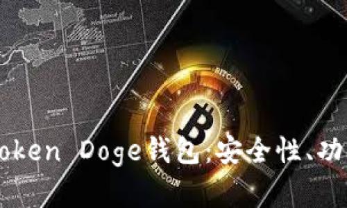 全面解析imToken Doge钱包：安全性、功能和使用指南