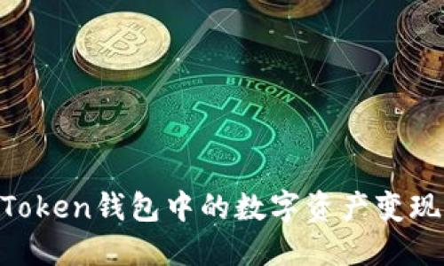 如何将imToken钱包中的数字资产变现：全面指南