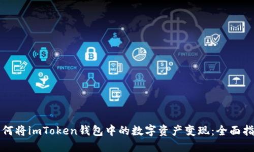 如何将imToken钱包中的数字资产变现：全面指南