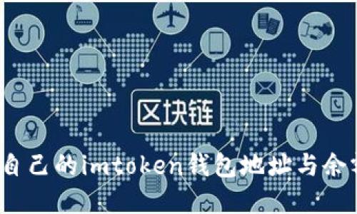 : 如何查找自己的imtoken钱包地址与余额？详实指南