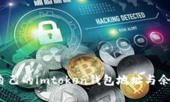 : 如何查找自己的imtoken钱包地址与余额？详实指