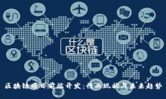 区块链项目前端开发：行业现状与未来趋势