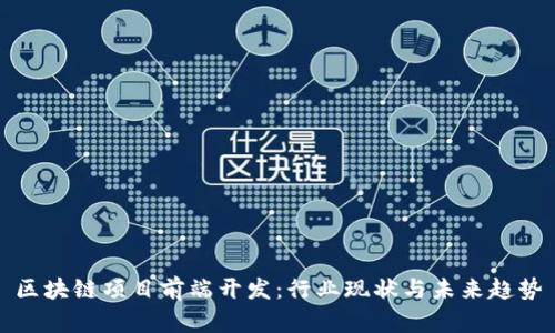 区块链项目前端开发：行业现状与未来趋势