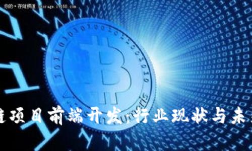区块链项目前端开发：行业现状与未来趋势