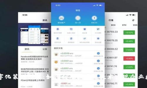 区块链数字化策划详解：如何利用区块链技术实现企业数字化转型