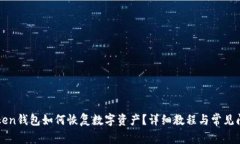 : imToken钱包如何恢复数字资产？详细教程与常见