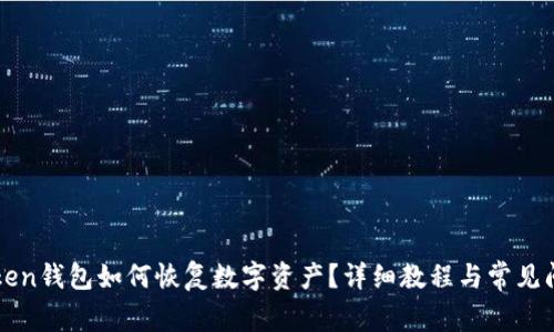: imToken钱包如何恢复数字资产？详细教程与常见问题解析
