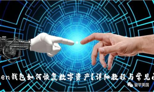 : imToken钱包如何恢复数字资产？详细教程与常见问题解析