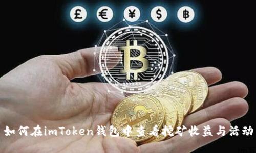 如何在imToken钱包中查看挖矿收益与活动