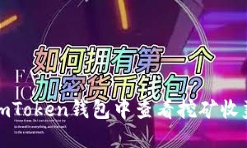 如何在imToken钱包中查看挖矿收益与活动
