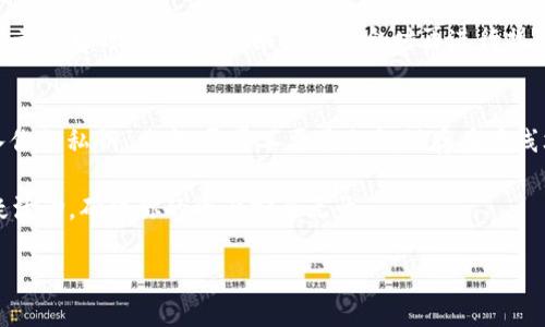 biao ti如何设置imToken钱包：一步一步的指南/biao ti
imToken钱包, 钱包设置, 加密货币, 数字资产/guanjianci

在数字资产日益受到关注的今天，越来越多的人开始使用加密货币进行投资和交易，而imToken钱包作为一个功能强大的数字资产管理工具，受到了广泛的欢迎。然而，很多初学者在使用imToken钱包之前对其设置流程可能不是很了解。本文将详细介绍imToken钱包的设置过程，并回答一些常见问题，帮助用户更好地掌握这款钱包的使用技巧。

imToken钱包的基本介绍
imToken是一款以太坊及其代币的数字钱包，支持ERC20和ERC721代币的管理。它的特点是用户友好界面、安全性高、支持多种加密资产，并且具有去中心化的优点。与传统的钱包相比，imToken允许用户对自己的私钥和助记词进行完全控制，因此在安全性方面相对更加可靠。

imToken的功能包括转账、交易、资产管理、DApp浏览、代币兑换等，用户可以利用这款钱包进行各种数字货币的管理和交易。接下来，我们将详细介绍如何设置imToken钱包，从下载、安装到创建和备份等步骤。

步骤一：下载和安装imToken钱包
首先，你需要在你的手机上下载imToken应用。根据你的设备，可以选择在App Store或Google Play中搜索“imToken”进行下载。下载完成后，点击安装，按提示安装应用。

注意，确保你下载的是官方版本，以确保你的资产安全。安装完成后，打开应用，你会看到一个欢迎界面。你可以选择“创建钱包”或“导入钱包”。如果你是第一次使用imToken，请选择“创建钱包”。

步骤二：创建新钱包
选择“创建钱包”后，应用会提示你设置一个强密码。这个密码对于保护你的钱包安全至关重要，请使用包含字母、数字和特殊字符的复杂密码，并确保你能记住它。在设置密码后，点击“下一步”。

接下来，应用会生成一个助记词，这是你钱包的安全关键。助记词通常由12个随机单词组成，这些单词可以帮助你在遗忘密码或者更换设备时恢复钱包。请务必将助记词记录下来，保存在安全的地方，并绝对不要与他人分享。

步骤三：备份助记词
在创建钱包时，imToken会提示你对助记词进行备份。在这个步骤中，应用会要求你按顺序输入助记词，以确保你已成功记录下来。完成后，点击“完成”，你的imToken钱包就正式创建成功了。

切记，助记词是你钱包的唯一恢复方式，请确保其安全，避免丢失或被盗。同时，你也可以在钱包设置中找到备份选项，随时查看和更新备份方式。

步骤四：管理数字资产
完成钱包的创建与备份后，你可以开始在钱包中添加和管理数字资产。imToken支持多种加密货币，你可以通过点击“添加资产”来选择你需要管理的数字资产。如果你需要进行转账或交易，可以选择相应的功能，按照提示操作即可。

如果需要了解实时的市场动态，imToken也提供了市场行情的查看功能，帮助你更好地把握投资时机。

步骤五：使用DApp与代币兑换
imToken除了钱包的基本功能外，还支持DApp浏览。你可以通过点击“DApp”选项，访问各种去中心化应用，如去中心化交易所、游戏、NFT市场等。同时，imToken还提供代币兑换功能，用户可以直接在钱包内兑换不同的加密货币，十分方便。

最后，建议用户定期检查和更新应用，以获取更好的用户体验和安全性增强。

常见问题解答

问题一：如果我丢失助记词或密码，该怎么办？
助记词和密码是你访问imToken钱包的关键，如果丢失，你将无法访问你的数字资产。因此，备份助记词和设置复杂密码是非常重要的。如果你不小心丢失了助记词或忘记了密码，首先尝试查看你之前保存的记录。如果无法找回，你可以尝试联系imToken的客服，但根据加密技术的性质，钱包的安全性通常意味着一旦失去助记词和密码，就无法恢复资产。

为了避免此类事件，建议用户使用纸质或电子方式安全存储助记词，并定期更新其密码。可以考虑采用云存储服务加密备份助记词的方式，但需谨慎选择可靠的存储方案。

问题二：imToken钱包的安全性如何？
imToken钱包被认为是相对安全的，因为它的设计原则是将用户的私钥和资产完全以去中心化的方式管理，而不是将它们存储在中心化的服务器上。每个用户的钱包都有独立的私钥，该私钥是生成该钱包和管理资产所必需的，因此即使在网络攻击发生的情况下，用户的私钥也不会轻易被盗用。

imToken还采取了多种安全措施，如您访问钱包时需要输入的密码、实时交易的审核机制等。用户应定期更新密码，并启用二次验证等额外安全措施。同时，请务必保持应用更新，以确保你的钱包始终使用最新的安全技术和补丁。

问题三：如何进行代币换算？
在imToken中进行代币换算非常简单。首先，打开应用并进入你的钱包。在资产页面中，找到你想要兑换的代币，点击“兑换”选项。在兑换页面，你会看到一个用户友好的界面，选择你要兑换的资产及数量，然后选择希望兑换的目标资产。确认兑换信息无误后，点击“确认”进行交易。

需要注意的是，代币兑换可能需要支付一定的网络手续费。此外，兑换率也是市场动态的产物，建议在兑换前查看实时的市场行情。如发现汇率不理想，可以考虑暂时观望，待兑换条件适合时再进行操作。

问题四：如何保护我的私钥安全？
私钥是数字资产的“钥匙”，任何人获取了你的私钥，均可完全控制你的资产。因此，确保私钥安全非常重要。首先，确保不在任何公共或不安全的网络中输入你的私钥。其次，尽量不要将私钥保存在在线文档或云存储中，建议使用加密的密码管理工具进行存储。

如果你需要分享或转移私钥，应使用安全的方式，如通过面对面交流、加密信息发送等。同时，定期审查你的资产和该钱包的活动情况，及时发现并处理可疑活动，确保你的资产安全无忧。

通过本指南，希望你能够顺利完成imToken钱包的设置，并对其功能有更加深入的了解。如有其他疑问，欢迎随时咨询或查阅相关资料。