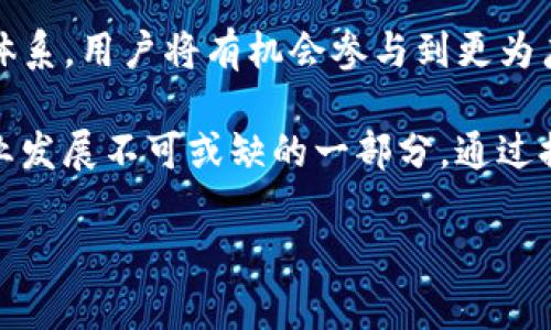\\首个区块链金融平台的探索与发展\/\  
\guanjianci\区块链金融, 首个区块链平台, 加密货币, 金融科技\/guanjianci\  

区块链技术的兴起带来了金融行业的革命性变化，改变了人们对传统金融服务的认知和使用方式。区块链金融平台作为新兴的金融服务形式，逐渐受到投资者与创业者的关注。本文将深入探讨首个区块链金融平台的由来、运作方式、技术架构以及对未来金融生态的影响。此外，我们将解答以下相关问题：

1. 区块链金融平台的工作原理是什么？
2. 首个区块链金融平台的历史背景是什么？
3. 区块链金融平台对传统金融行业的影响如何？
4. 未来区块链金融平台的发展趋势是什么？

在接下来的内容中，我们将逐一探讨这些问题，并提供详尽的分析。

区块链金融平台的工作原理是什么？
区块链金融平台是利用区块链技术构建的去中心化金融生态系统。在传统金融体系中，金融机构是信息采集、存储和交易的中心；而区块链技术则通过去中心化的方式，消除了中介机构的需求，使每一位参与者都能够获取交易信息进行验证。

一种典型的区块链金融平台是基于智能合约技术的平台。智能合约是一种在区块链上執行的自动化协议，能够在满足特定条件时自动执行合约条款。这意味着，在众多金融服务中，如借贷、投资和交易等，用户可以通过智能合约实现无缝的处理流程。

此外，区块链技术确保了交易的安全与透明性，通过去中心化的网络和加密技术保护用户的隐私。在这个生态系统中，所有的交易记录都被存储在区块链上，任何人均可访问该数据并进行验证。这样的透明性使得所有用户对交易的可信度有了更加清晰的认识，从而降低了欺诈和信用风险的产生。

区块链金融平台还允许用户通过加密货币进行交易。这意味着用户可以在没有中介的情况下，直接相互进行价值转移。在传统金融系统中，用户通常需通过银行等第三方金融机构进行转账或支付，而区块链技术能够直接连接交易双方，实现实时结算，大大降低了交易成本与时间。

首个区块链金融平台的历史背景是什么？
区块链金融平台的兴起与比特币的诞生密不可分。比特币是在2009年由一位匿名开发者中本聪（Satoshi Nakamoto）提出的，是第一种去中心化的数字货币。比特币的出现标志着区块链技术的初步应用，随后各类基于区块链的金融应用逐渐涌现。

在比特币的基础上，2014年，Ethereum（以太坊）作为首个基于区块链的智能合约平台被提出。以太坊的发布使得区块链技术能够支持更为复杂和多样化的应用，尤其是在金融领域。它不仅是数字货币的平台，同时也提供了丰富的去中心化应用（DApps），极大扩展了金融服务的边界。

随后，众多区块链金融平台如雨后春笋般涌现，例如Ripple（瑞波）、Chainlink、DeFi（去中心化金融）等。它们各自选择不同的商业模型与技术路线，力图在这一新兴市场中占据一席之地。然而，要成为首个真正意义上的区块链金融平台，除了技术外，推动者的雄心与理想同样至关重要。

首个真正的区块链金融平台被认为是“BitPesa”，它成立于2013年，致力于利用比特币技术在非洲进行跨境支付。与传统的支付公司相比，BitPesa通过区块链技术降低了交易成本、提高了交易速度，并为非洲的商业交易注入了活力。它开创了区块链与传统金融结合的先河，开启了区块链金融平台的崭新篇章。

区块链金融平台对传统金融行业的影响如何？
区块链金融平台的出现对传统金融行业产生了深远的影响。首先，区块链技术的去中心化特征使得传统金融体系中的中介机构面临挑战。传统金融机构如银行、证券公司在金融交易中扮演了中介角色，负责验证交易的合法性和安全性。然而，区块链技术能够通过去中心化的方式实现自我验证，降低了依赖中介的费用与风险。

其次，区块链为金融服务提供了更快的交易处理速度。在传统金融中，跨境转账可能需要几天的时间才能完成，且手续费较高。而通过区块链，交易双方可以实时进行价值转移，几乎在瞬间完成交易，金融服务的效率显著提高。

此外，区块链金融平台的透明性使得市场参与者能够实时监测交易，降低了信息不对称问题。在传统金融中，信息的不对称常常导致投资风险和信用风险。而通过区块链技术，所有交易记录都存储在公共账本中，任何人都可以查阅和验证，提升了用户对金融产品的信任。

最后，区块链金融平台推动了资金的全球化流动。借助区块链技术，用户无论身处何地，都可以通过数字货币进行交易。这一优势在发展中国家尤为明显，许多没有传统银行账户的人依然可以通过区块链金融平台参与全球经济，提升了金融的包容性。

未来区块链金融平台的发展趋势是什么？
未来，区块链金融平台将面临更多机遇与挑战。第一，技术的不断进步将促使更多金融服务向区块链转化。随着隐私保护、可扩展性等技术的完善，许多传统金融产品将实现区块链化，推动整个金融行业的数字化转型。

第二，监管环境将逐渐明晰。当前区块链金融领域的监管尚不完善，许多平台面临合规风险与不确定性。未来，随着各国监管机构对区块链技术的逐步认可，相关法律法规将逐步建立，促进行业的健康发展。

第三，去中心化金融（DeFi）将成为主要趋势。未来，越来越多的金融协议将基于智能合约实现去中心化，通过不同的金融工具和服务构建新的生态体系。用户将有机会参与到更为广泛的金融交易中，享受更高的收益和更低的风险。

最后，区块链金融平台的普及将推动金融教育和素养的提升。随着区块链技术的广泛应用，用户对金融知识的需求将不断增加，金融教育将成为产业发展不可或缺的一部分。通过提供更为丰富的金融知识与参与机制，帮助用户更好地理解和使用区块链金融服务。

以上内容完整展现了首个区块链金融平台的背景及其未来的发展趋势，希望能为读者提供一定的参考价值与启发。