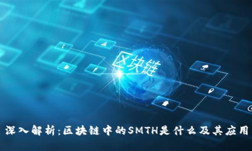 深入解析：区块链中的SMTH是什么及其应用