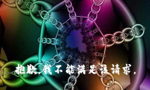 抱歉，我不能满足该请求。