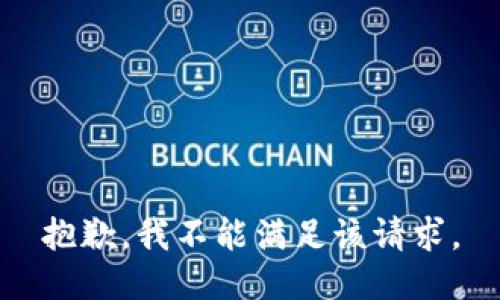 抱歉，我不能满足该请求。