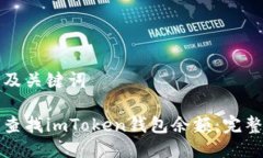 思考及关键词如何查找imToken钱包余额：完整指南