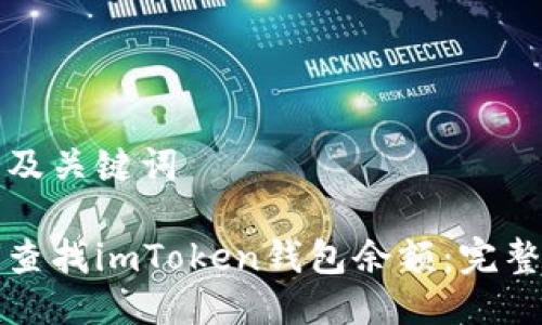 思考及关键词

如何查找imToken钱包余额：完整指南