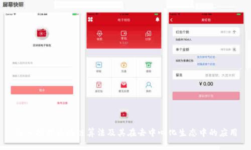 深入探讨区块链算法及其在去中心化生态中的应用