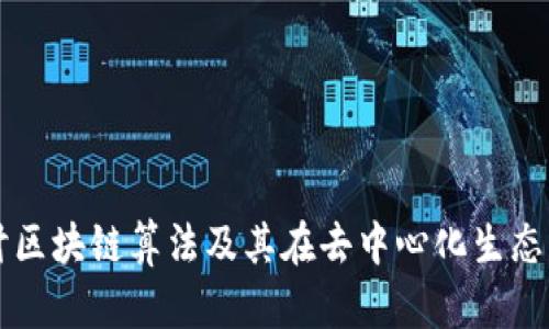 深入探讨区块链算法及其在去中心化生态中的应用