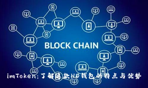 imToken：了解这款HD钱包的特点与优势