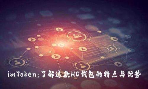 imToken：了解这款HD钱包的特点与优势