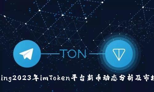  birecording2023年imToken平台新币动态分析及市场前景展望