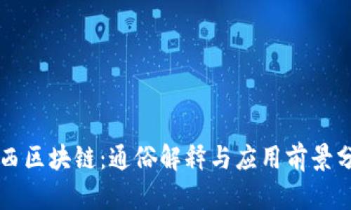 陕西区块链：通俗解释与应用前景分析