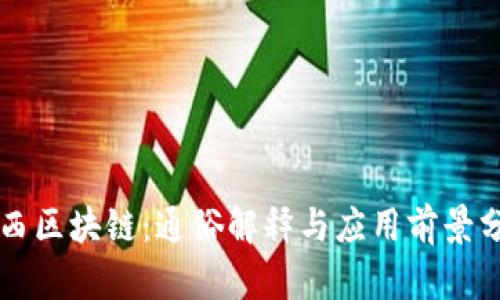 陕西区块链：通俗解释与应用前景分析