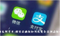 анная/анна区块链生鲜节目：探索区块链如何