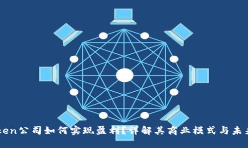 imToken公司如何实现盈利？详解其商业模式与未来发展