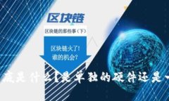 区块链到底是什么？是单独的硬件还是一种技术