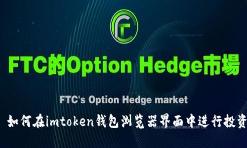  如何在imtoken钱包浏览器界面中进行投资