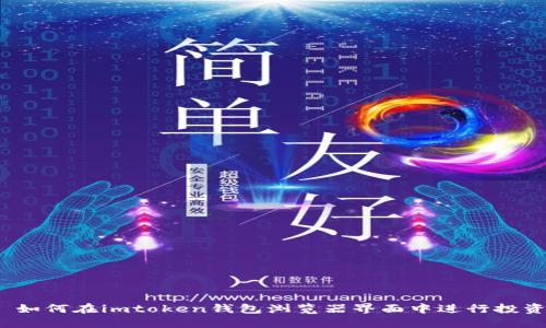  如何在imtoken钱包浏览器界面中进行投资