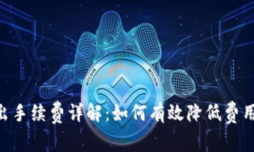 imToken转出手续费详解：如何有效降低费用并安全转账