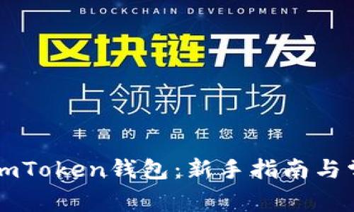 直接挖矿到imToken钱包：新手指南与常见问题解答