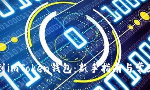 直接挖矿到imToken钱包：新手指南与常见问题解答