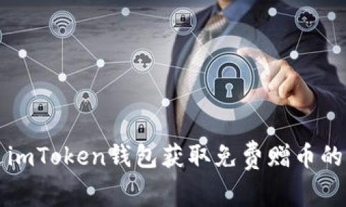 如何通过imToken钱包获取免费赠币的详细指南