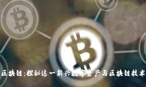 粉粉包区块链：探秘这一新兴数字资产与区块链技术的结合