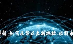 imToken地址类型详解：如何区分以太坊地址、比特