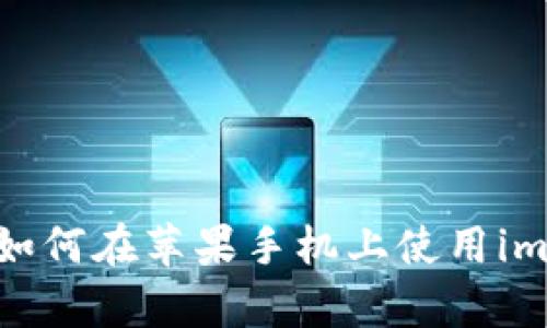 全面解析：如何在苹果手机上使用imToken钱包